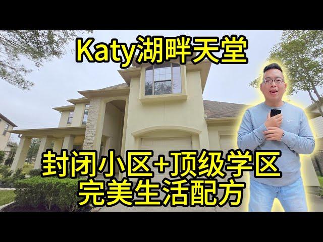 休斯顿房产 Katy湖畔豪宅，顶级学区+全新装修，梦想生活触手可及！