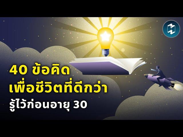 40 ข้อคิดเพื่อชีวิตที่ดีกว่า รู้ไว้ก่อนอายุ 30 | Mission To The Moon EP.2235