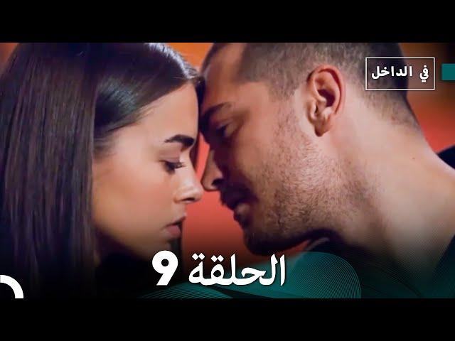 في الداخل الحلقة 9 (Arabic Dubbing) FULL HD