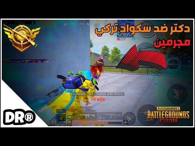 دكتر يواجه كلان 63 التركي  ٢٤ قتلة سولو سكواد  PUBG MOBILE