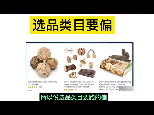 亚马逊小卖家选品：类目要偏