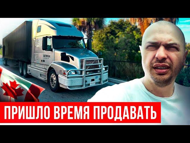 ПРОДАЮ СВОЙ ТРАК! Что случилось и зачем продаю грузовик?!