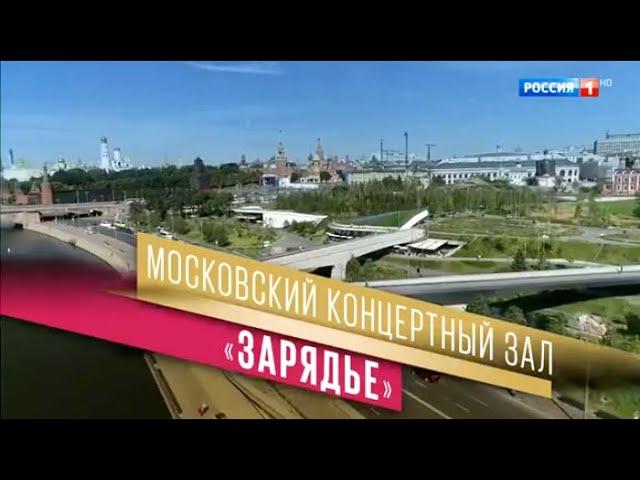 Торжественное открытие Московского концертного зала "Зарядье". Гала-концерт