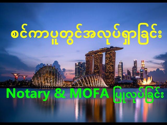 12  Notary and  MOFA