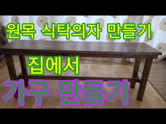 광고)집에서 만든 가구 DIY  #가구 조립#가구만들기#원목가구#DIY wood chair