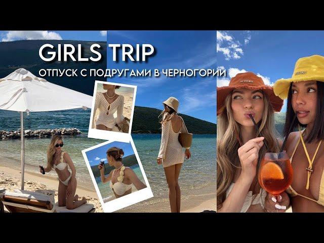 МОЙ ГАРДЕРОБ В ОТПУСК, ЦЕНЫ НА ОТДЫХ | girls trip часть 2