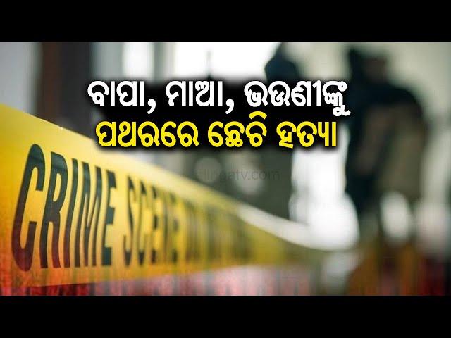 Man kills father, mother and sister in Odisha's Jagatsinghpur over family dispute | KalingaTV