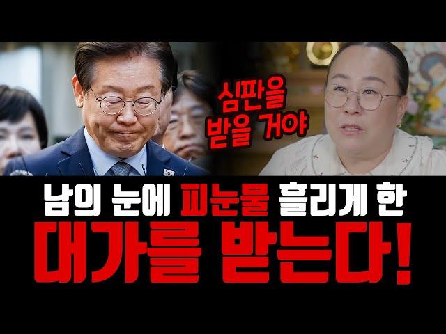 이재명. 남의 눈에 피흘리게 한 대가를 받는다?!  [#매화당]