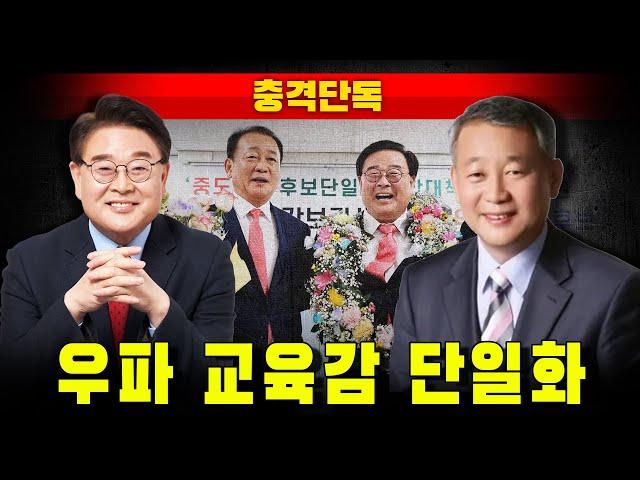 [충격단독] 우파 교육감 아름다운 단일화 (조전혁-안양옥)