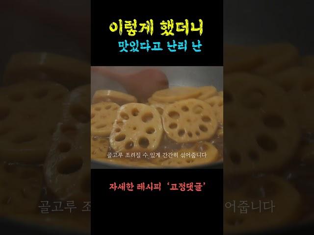 이렇게 했더니 맛있다고 난리 난 연근조림  #shorts