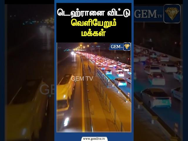 டெஹ்ரானை விட்டு வெளியேறும் மக்கள் | Gem tv