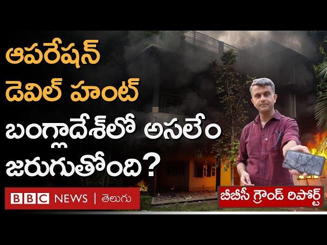 Bangladesh Operation Devil Hunt | ఈ ఆపరేషన్ టార్గెట్ ఎవరు? ప్రభుత్వ ప్రత్యర్థులేనా? | BBC Telugu