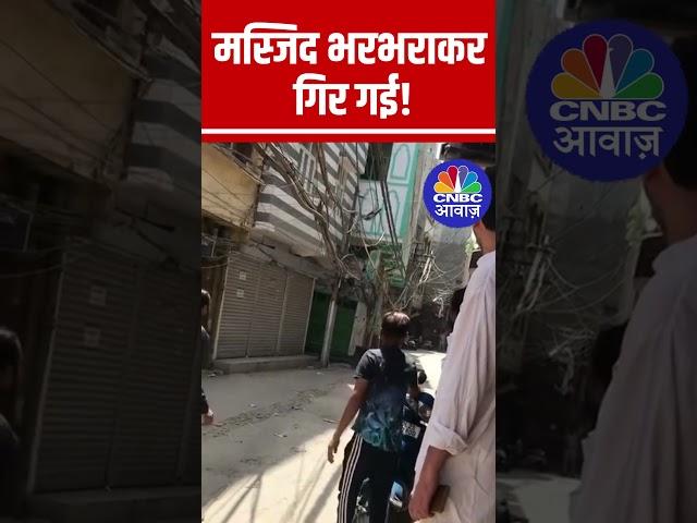 Masjid Collapsed | पुरानी दिल्ली में अचानक वहां मौजूद संगमरमर वाली मस्जिद भरभराकर गिर गई