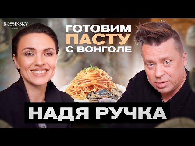 ГОТОВИМ ПАСТУ С ВОНГОЛЕ и СОУСОМ ПЕСТО. В ГОСТЯХ НАДЯ РУЧКА. ROSSINSKY. СЕКРЕТЫ ВКУСА