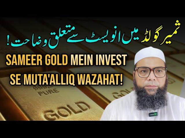 sameer gold mein invest se muta'alliq wazahat! #gold #fatwa#mufti #islamicvideos