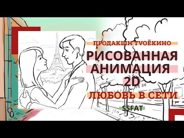 Рисованная анимация "Твое Кино продакшн". Анимационный ролик для Светланы Фатеевой "Любовь  в сети".