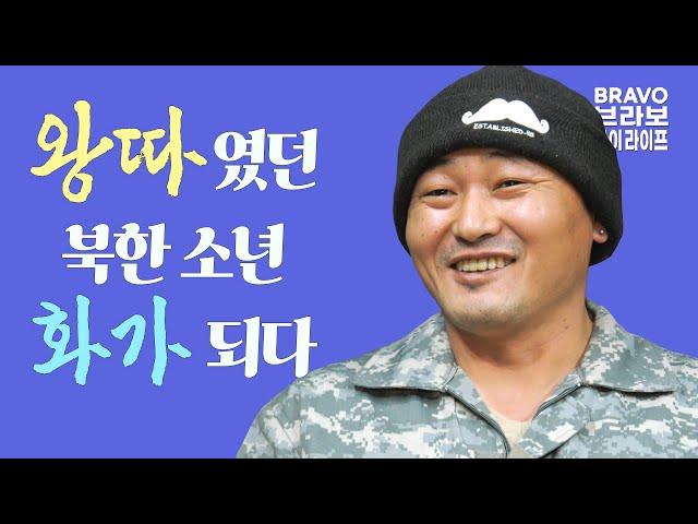 나는 북한의 체제선전화가였다, 오성철(1화)