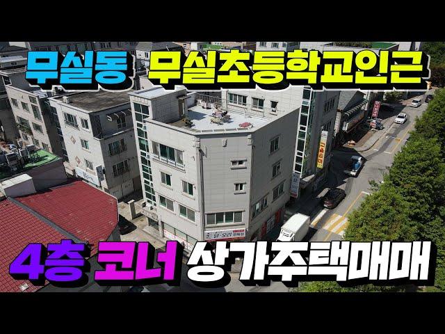 [원주MK부동산] 원주 무실동 무실초등학교  4층코너 상가주택매매!!