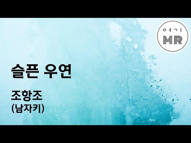 슬픈 우연 - 조항조 (남자키/원키F) 여기MR / Karaoke / Music / 노래방