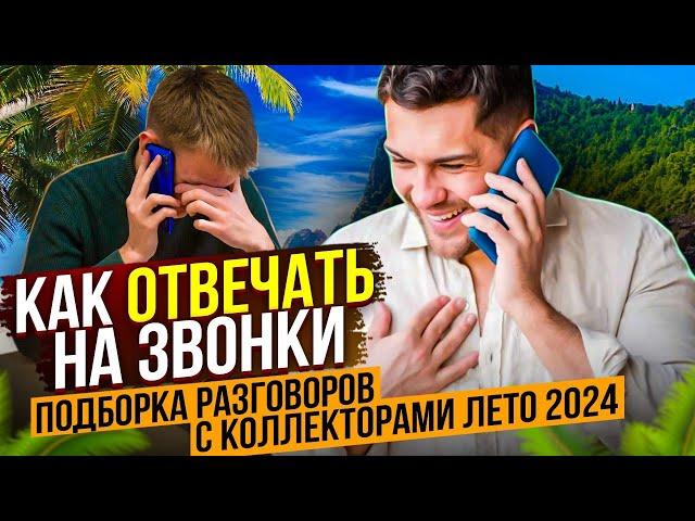 КАК ОТВЕЧАТЬ НА ЗВОНКИ , ПОДБОРКА РАЗГОВОРОВ С КОЛЛЕКТОРАМИ ЛЕТО 2024 #коллекторы #мфо #долги