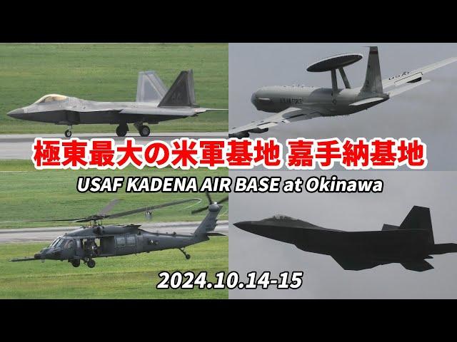 「道の駅かでな」から世界最強の戦闘機を観る 米空軍嘉手納基地  / USAF KADENA AIR BASE 2024