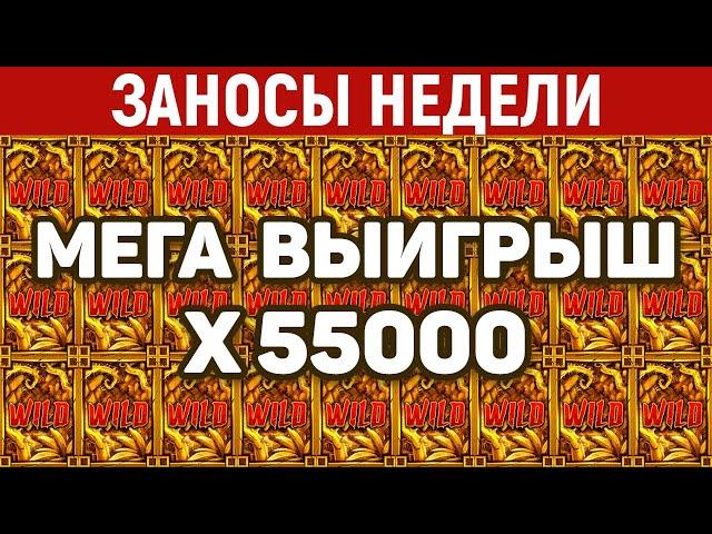 ЗАНОСЫ НЕДЕЛИ.ТОП 10 больших выигрышей. Занос x55000. Максималка. 930 выпуск