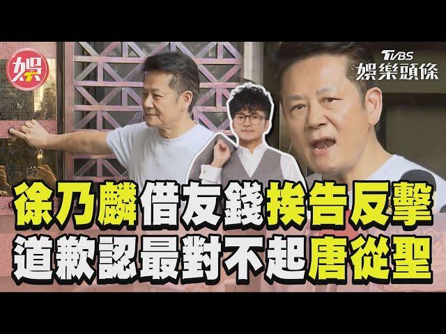 徐乃麟借友錢挨告反擊了! 突道歉認「最對不起道歉」｜TVBS新聞@TVBSNEWS01