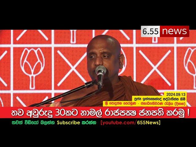 Ven. Iththa Kande Saddhatissa Thero - අවු. 30ක් නාමල්ට රට බාරදෙමු !