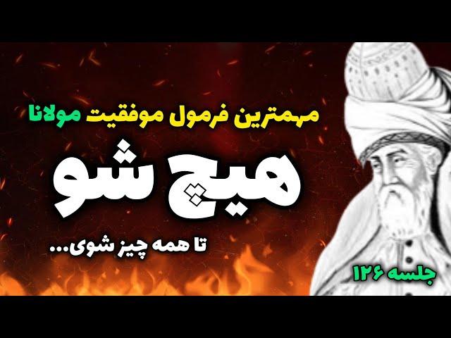 مهمترین راز موفقیت از زبان مولانا _جلسه ۱۲۶ معنای زندگی با مولانا |رادیو معنا