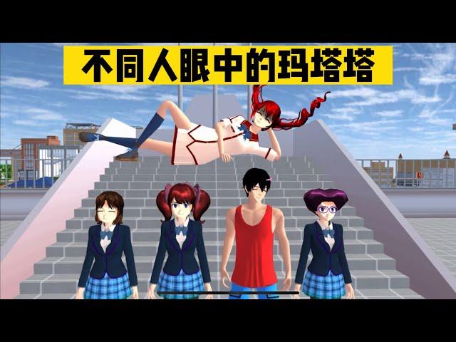 SAKURA School Simulator 櫻花校園模擬器：不同人眼中的瑪塔塔，看看有什麼不同 #sakuraschoolsimulator