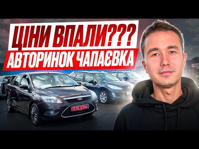 ЦІНИ НА АВТО КИЇВ //АВТОРИНОК ЧАПАЄВКА // ОГЛЯДИ АВТО // ЩО КУПИТИ СОБІ???