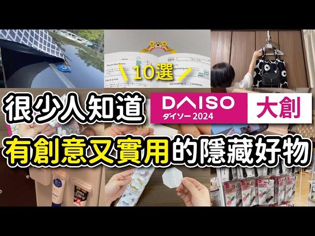 【DAISO大創】有創意又實用的隱藏好物10選｜內行人才知道的必買清單｜實際使用分享｜沙夏的小日子