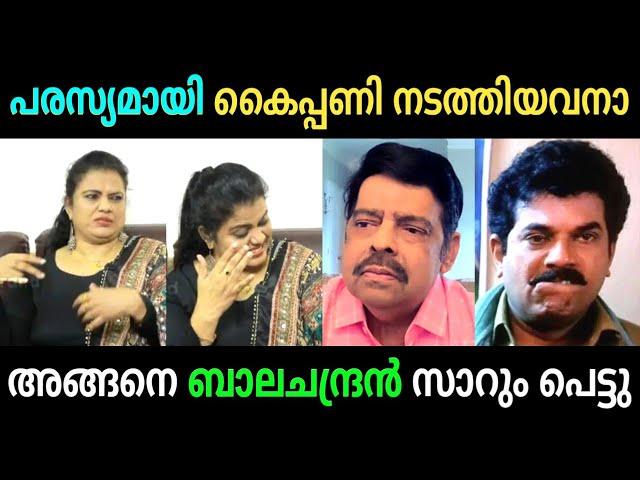 എൻ്റെ മുന്നിൽ കൈപ്പണി നടത്തിയവനാ | Balachandramenon | Minumuneer Troll Video