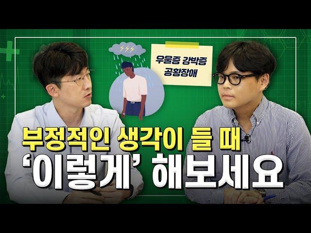 원하지 않는 생각과 감정이 들 때, 정신과에서는 '이렇게' 치료합니다 [인지행동치료]