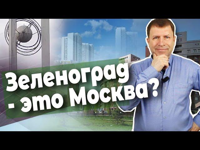 Зеленоград это Москва или Московская область?