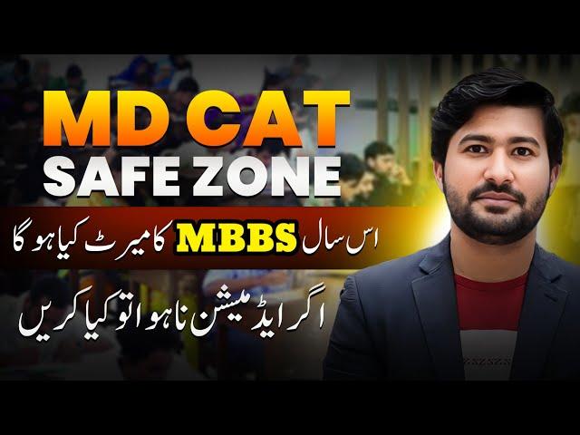 MDCAT safe Zone and expected merit MBBS admission | MDCAT updates and latest news