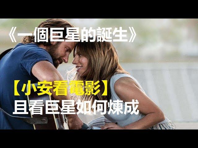 電影快評《一個巨星的誕生》2018【小安看電影】Review 'A Star is Born', 2018 【Andrew Watches Movies】