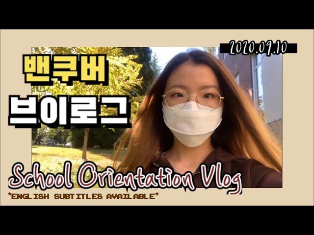 [Vlog] 밴쿠버 고등학교 브이로그: 오리엔테이션 School Orientation Vlog