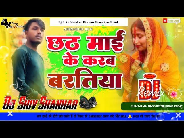 Chhathi Mai Ke Karab Baratiya Dj Remix 2024 छठ माई के करब बरतिया Chhath Puja DjSong Dj Shiv Shankar