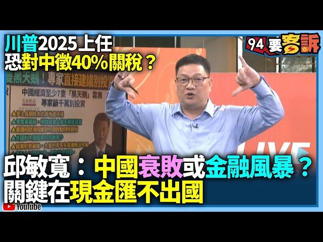 【94要客訴】川普2025上任恐對中徵40%關稅？邱敏寬：中國衰敗或金融風暴？關鍵在現金匯不出國？！