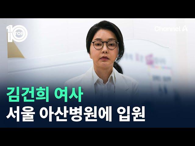 김건희 여사, 서울 아산병원에 입원 / 채널A / 뉴스TOP 10