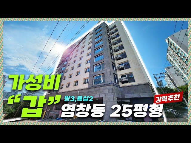 강서구신축빌라｜염창역9호선을 이용하는 25평형의 금액이 가성비 갑!