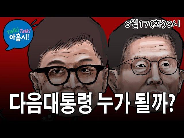 국힘당 당대표, 김문수 대 한동훈 대결 될까?/다음 지방선거 승자는 여당? 야당?