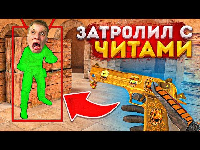 ЗАТРОЛЛИЛ АГРО СТРИМЕРА С ЧИТАМИ! В ДУЭЛИ ЗА ДИГЛ АУРЕЙТ  В STANDOFF 2!