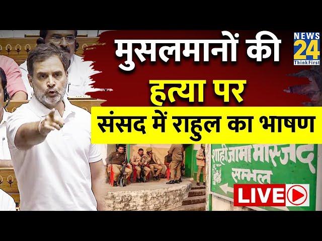 Parliament Winter Session LIVE : Rahul Gandhi ने Sambhal कांड लेकर किए सवाल | Viral | Loksabha