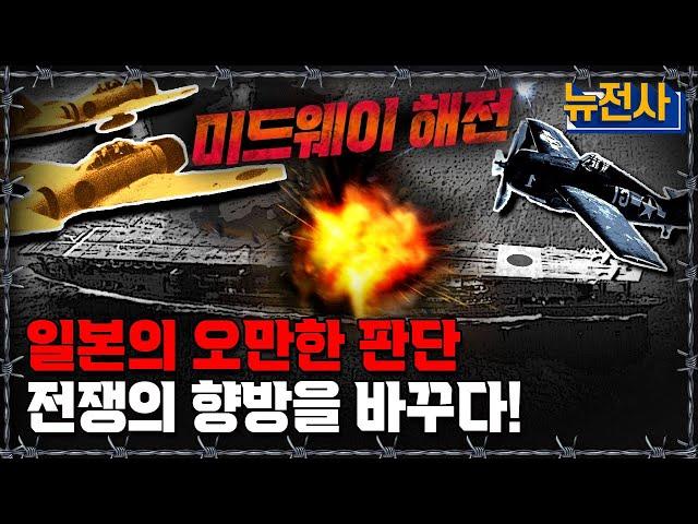 [뉴전사 라이브] 태평양 전쟁의 분수령이 된 미드웨이 해전 2부작 몰아보기ㅣ뉴스멘터리 전쟁과 사람/ 밀덕스