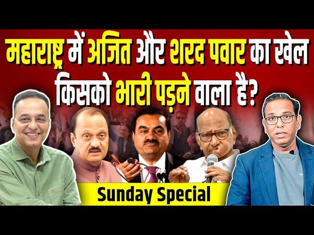 Maharashtra में Sharad Pawar & Ajit Pawar का खेल किसे भारी पड़ने वाला है? #ashokkumarpandey