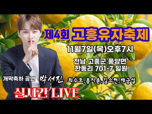 [LIVE]고흥유자축제개막식축하공연