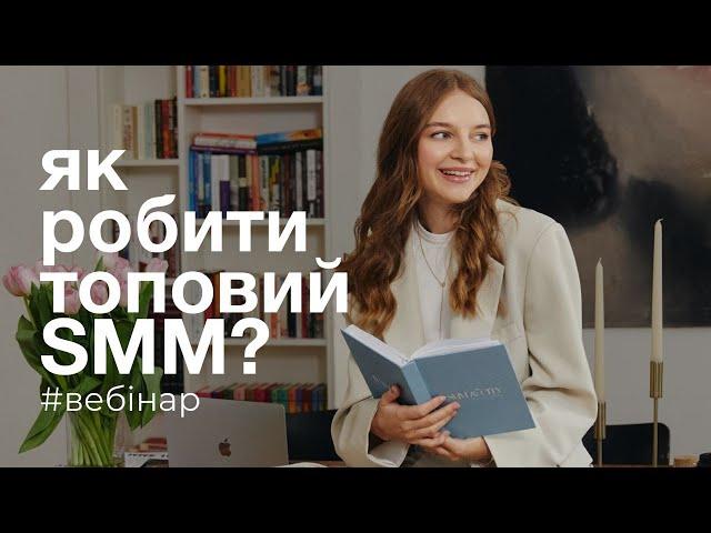 Як робити якісний SMM, за який готові платити? | Таня Стороженко