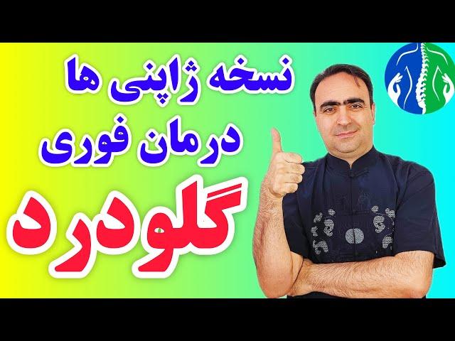 درمان گلودرد در خانه: نسخه معجزه‌آسا برای درمان سریع گلودرد| درمان گلو درد چرکی